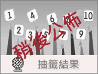 抽籤結果